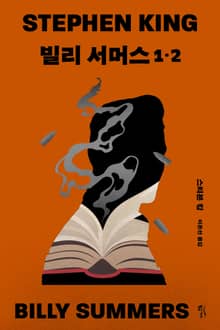 빌리 서머스 세트(전 2권)