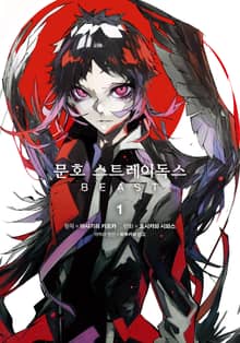 [완결 세트] [코믹] 문호 스트레이독스 BEAST