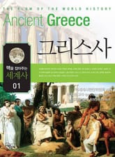 맥을 잡아주는 세계사 세트 (전 11권) 표지 이미지