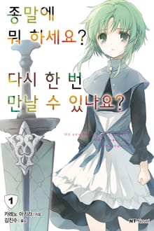 [특별 세트] 종말에 뭐 하세요? 다시 한 번 만날 수 있나요? (총 7권)