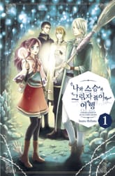 [완결 세트] 나와 스승과 그림자 풀이 여행 표지 이미지