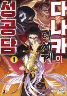 [완결 세트] 다나카의 이세계 성공담