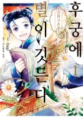 [완결 세트] 후궁에 별이 깃든다 표지 이미지