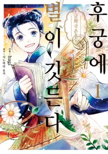 [완결 세트] 후궁에 별이 깃든다