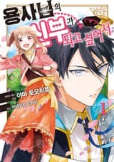 [완결 세트] 용사님의 신부가 되고 싶어서(￣∇￣)ゞ 표지 이미지