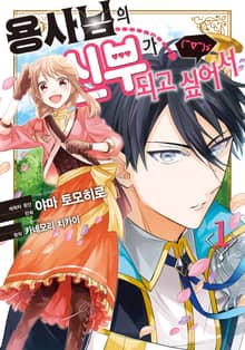 [완결 세트] 용사님의 신부가 되고 싶어서(￣∇￣)ゞ