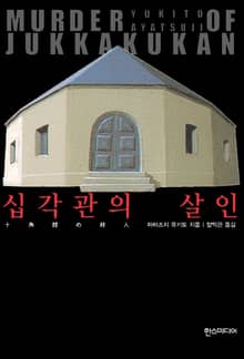 아야츠지 유키토 <관 시리즈> 세트 (전 10권)