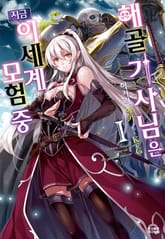 [특별 세트] 해골기사님은 지금 이세계 모험 중 (총 10권) 표지 이미지