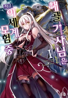 [특별 세트] 해골기사님은 지금 이세계 모험 중 (총 10권)
