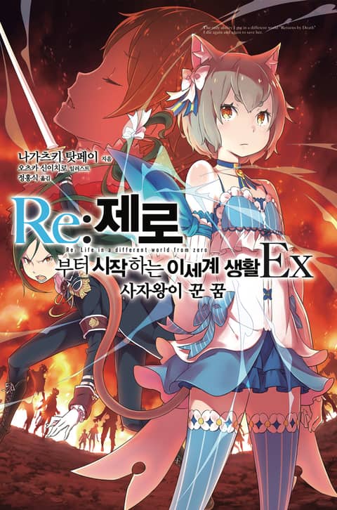 [특별 세트] Re : 제로부터 시작하는 이세계 생활 EX 1~5권 (총 5권)