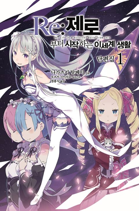 [특별 세트] Re : 제로부터 시작하는 이세계 생활 단편집 1~6권 (총 6권)