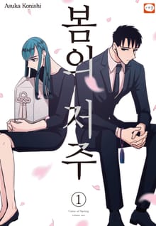 [완결 세트] 봄의 저주