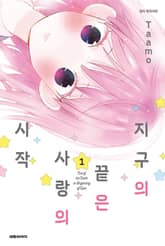 [완결 세트] 지구의 끝은 사랑의 시작 표지 이미지