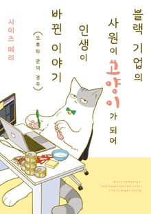 [특별 세트] 블랙 기업의 사원이 고양이가 되어 인생이 바뀐 이야기 (총 2권)