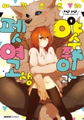 [특별 세트] 야수 주인과 펫 여고생 (총 2권) 표지 이미지