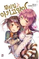 [완결 세트] 우리집 아기고양이 표지 이미지