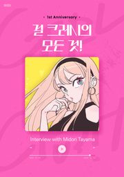 타야마 미도리 인터뷰집 - 걸 크러시의 모든 것!
