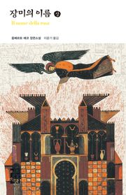 장미의 이름 (전2권)