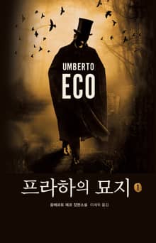 프라하의 묘지 (전2권)