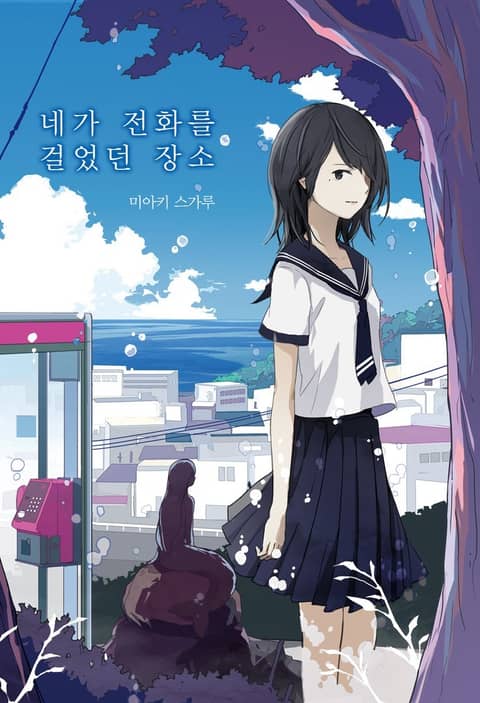 [특별 세트] 네가 전화를 걸었던 장소 시리즈 (총 6권)