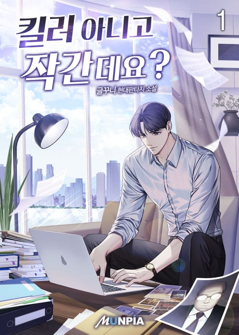 [90일 대여] <킬러 아니고 작간데요?> 30% 포인트백 