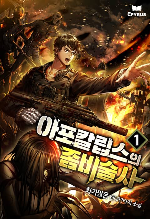 [90일 대여] <아포칼립스의 좀비술사> 30% 포인트백 