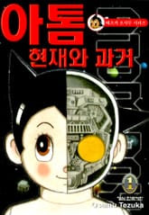 [완결 세트] 아톰 현재와 과거 표지 이미지