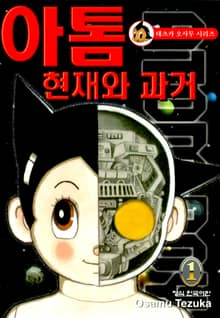 [완결 세트] 아톰 현재와 과거