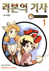 [완결 세트] 리본의 기사 -소녀편- 표지 이미지