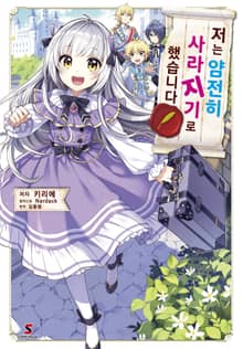 [특별 세트] 저는 얌전히 사라지기로 했습니다 (총 3권)