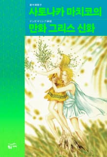 사토나카 마치코의 만화 그리스 신화 세트(전 8권)