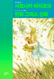 사토나카 마치코의 만화 그리스 신화 세트(전 8권)