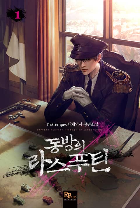 [90일 대여] <동방의 라스푸틴> 30% 포인트백 