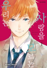 [완결 세트] 사랑을 모르는 우리는 표지 이미지