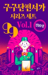 구구단편서가 시리즈 세트 Vol.1 (전10권) 표지 이미지