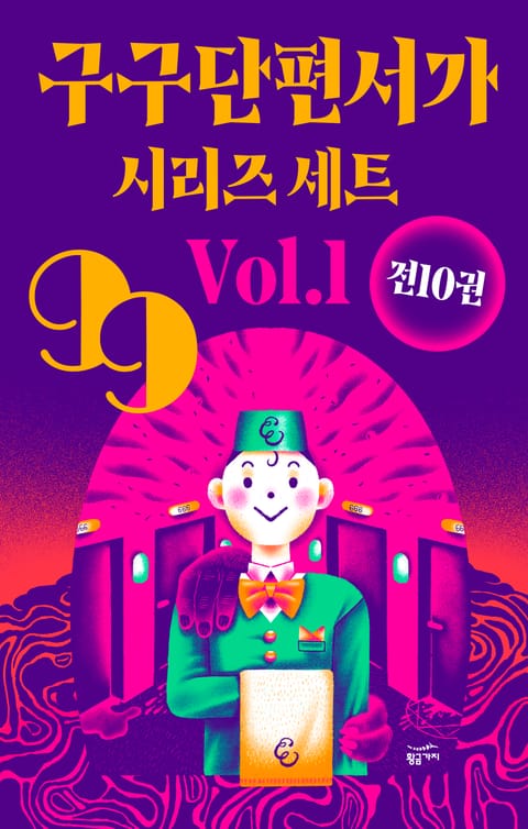 구구단편서가 시리즈 세트 Vol.1 (전 10권) 표지 이미지