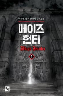<메이즈 헌터> 세트