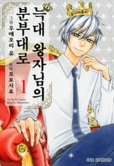 [완결 세트] [코이] 늑대 왕자님의 분부대로 표지 이미지