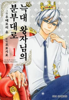 [완결 세트] [코이] 늑대 왕자님의 분부대로