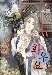 [완결세트] 화우요