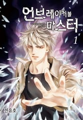 [완결세트] 언브레이커블 마스터 표지 이미지