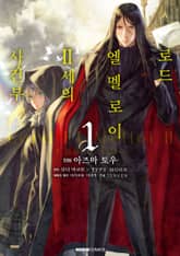 [특별 세트] [코믹] 로드 엘멜로이 2세의 사건부 (총 4권) 표지 이미지