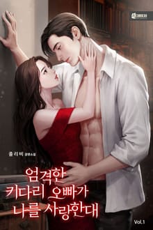 <엄격한 키다리 오빠가 나를 사랑한대> 세트