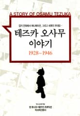 [완결 세트] 테즈카 오사무 이야기 표지 이미지