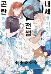 [완결 세트] 내세를 기약하고 전생했더니 곤란해졌습니다 표지 이미지