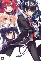 [완결 세트] 공전마도사 후보생의 교관 표지 이미지