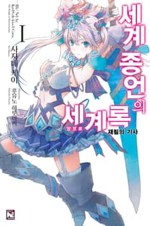 [완결 세트] 세계 종언의 세계록