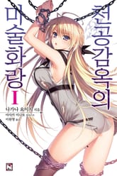 [완결 세트] 천공감옥의 마술화랑 표지 이미지