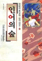 [특별 세트] 다카하시 루미코의 인어시리즈 (총 3권) 표지 이미지