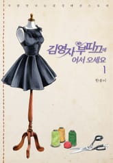 [완결 세트] 김영자 부띠끄에 어서오세요 (올컬러) 표지 이미지